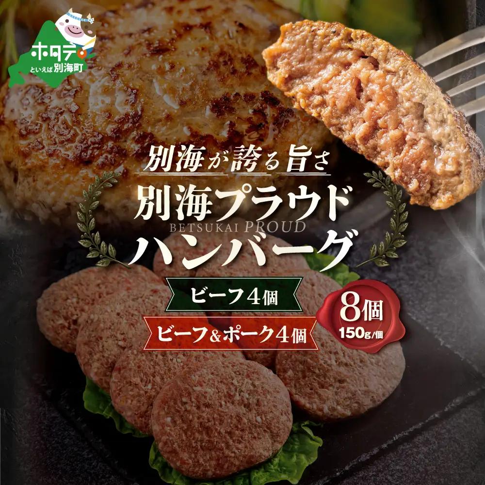 別海プラウド　ハンバーグ2種 1.2kg(150g×各4個) ビーフハンバーグ　ビーフ＆ポーク【KH0000006】FN-Limited訳あり訳あり訳あり訳あり訳あり訳あり訳あり