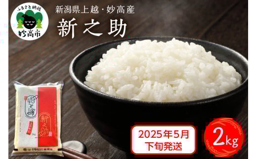 【2025年5月下旬発送】新潟県上越妙高産新之助2kg