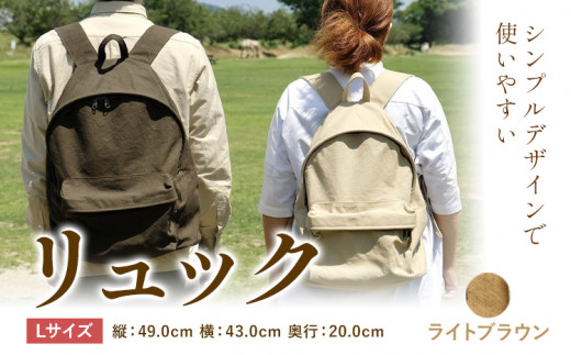D-03　SIRUHA リュック 【Lサイズ】ライトブラウン《45日以内に出荷予定(土日祝除く)》