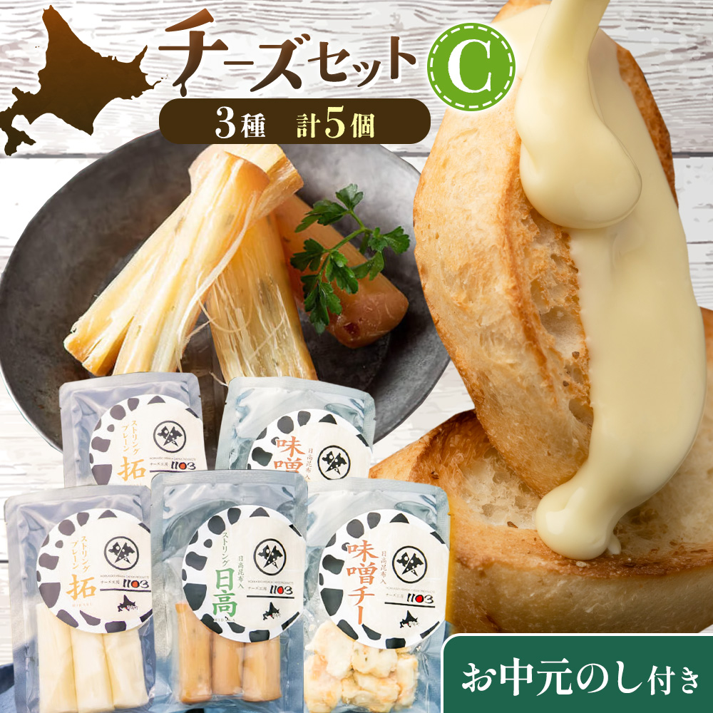 【お中元のし付き】チーズセットC 計3種 チーズ工房1103《90日以内に出荷予定(土日祝除く)》ストリング拓 ストリング日高 味噌チー チーズ チーズセット 乳製品 送料無料 ギフト 贈り物 北海道 日高町 加工食品---hohdk_ck_7_set---