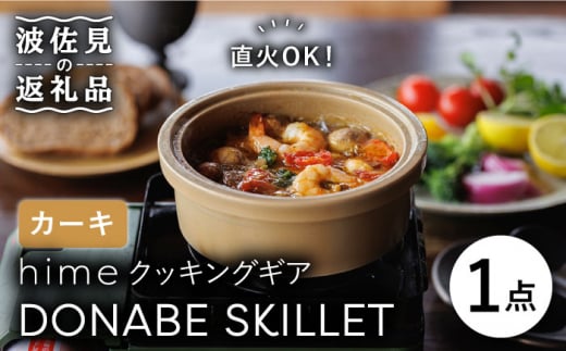 
【波佐見焼】【直火OK！陶器のキャンプ用品】hime クッキングギア DONABE SKILLET（カーキ） 食器 皿 【藍染窯】 [JC78]
