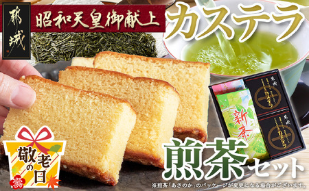 【敬老の日】カステラと煎茶セット≪9月11日～15日お届け≫_AA-7603-KG_(都城市) 宮崎県産鶏卵使用 カステラ専用窯で丁寧に焼き上げ 自然素材 スイーツ デザート 厳選米飴使用 焼き菓子 煎茶