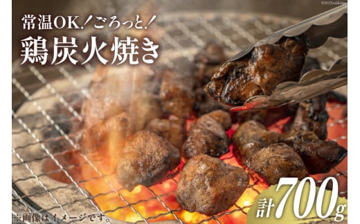 
鶏 炭火焼 宮崎名物 常温OK！ごろっと！鶏の炭火焼き 140g×5袋 計700g [ミツイシ 宮崎県 日向市 452060063] 鶏肉 鳥 真空パック 常温
