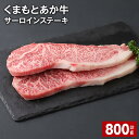 【ふるさと納税】くまもとあか牛 サーロインステーキ 計800g 和牛 牛肉 お肉 あか牛 赤身 霜降り ステーキ グルメ お取り寄せ 冷凍 熊本県産 国産 熊本県 上天草市 送料無料