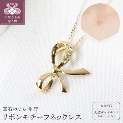 ふるさと納税 甲府市 K18YG 0.02ctリボンネックレスP3246