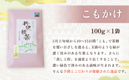 緑茶 秦野ブランドセット 緑茶 霧がかり90g、こもかけ100g、和紅茶 丹沢ゴッド・オブ・マウンテン50g /  国産
