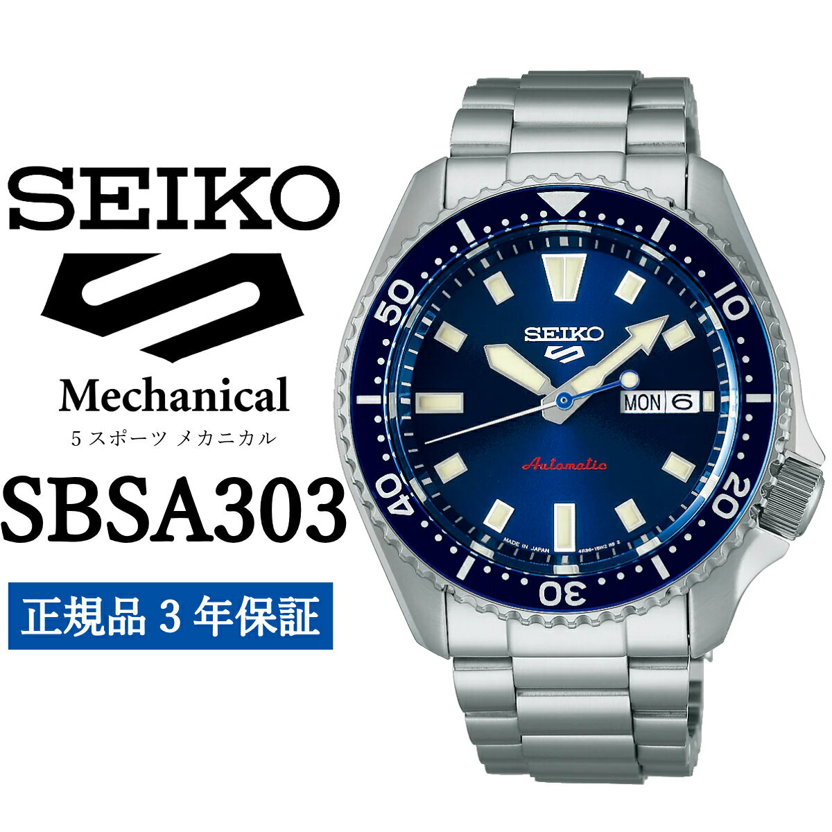 【ふるさと納税】 SEIKO 腕時計 SBSA303 5スポーツ セイコー メカニカル 正規品 3年保証 メンズ 時計 ファイブスポーツ ビジネス スーツ 仕事 就職 誕生日 プレゼント 入社 卒業 お祝い ファッション 送料無料 男子 男性 男 強化 防水 ガラス 材質ハードレックス 5Sports 青
