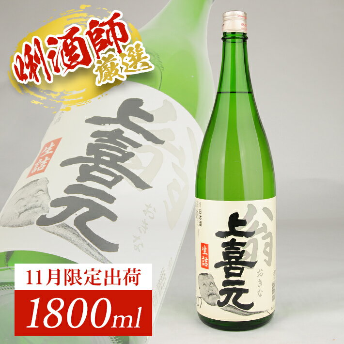 【ふるさと納税】上喜元 翁 生詰 1800ml×1本 11月上旬～11月下旬頃お届け 冷蔵便 ※着日指定・離島発送不可 11月 限定出荷 酒田酒造 東北 山形県 酒田市 庄内地方 庄内平野 日本酒 お酒