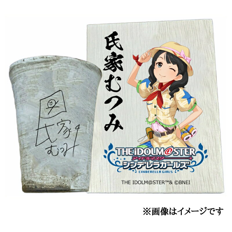 【ふるさと納税】アイドルマスター シンデレラガールズ 信楽焼フリーカップ【氏家むつみ】[2524]