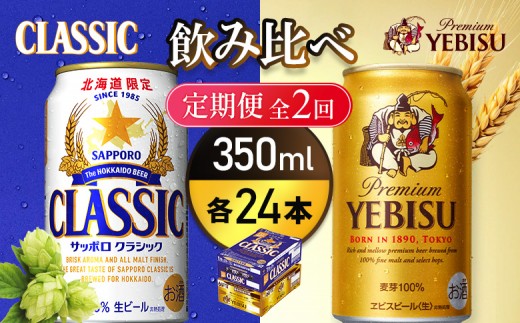 
                  【定期便全2回】【ビール飲み比べ2種各350ml×24本】サッポロクラシックとヱビスビール | サッポロクラシック クラシック サッポロ サッポロエビス エビスビール エビス サッポロビール ビール 生ビール お酒 アルコール 北海道限定 北海道工場 お取り寄せ 北海道 恵庭市 恵庭【93001000180221】
                