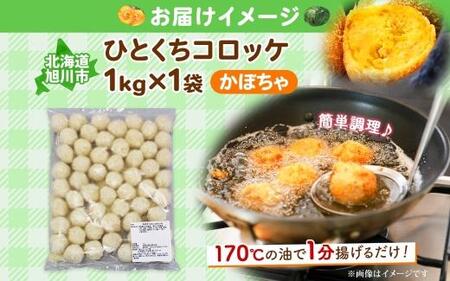 北海道 一口 コロッケ かぼちゃ 1kg【 カボチャ 南瓜 じゃがいも 芋 ポテト 馬鈴薯 ミニサイズ 揚げ物 惣菜 お弁当 おかず おつまみ 手軽 時短 簡単 エフケイ工房 送料無料 旭川 】_04