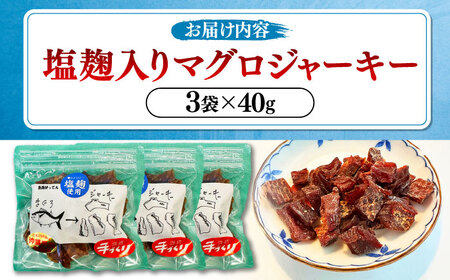 お魚屋さんの手作り 塩麹入りマグロジャーキー (3袋) お魚屋さん 手作り マグロジャーキー マグロ まぐろ ジャーキー 塩こうじ 沖縄市 / 魚商ばってん[BCCE005]