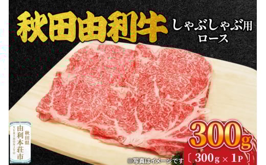 秋田由利牛 しゃぶしゃぶ用 ロース 300g（300g×1パック）