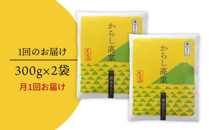 【3回定期便】明太子入りからし高菜600g（300g×2袋） 《糸島》【やますえ】 [AKA056]