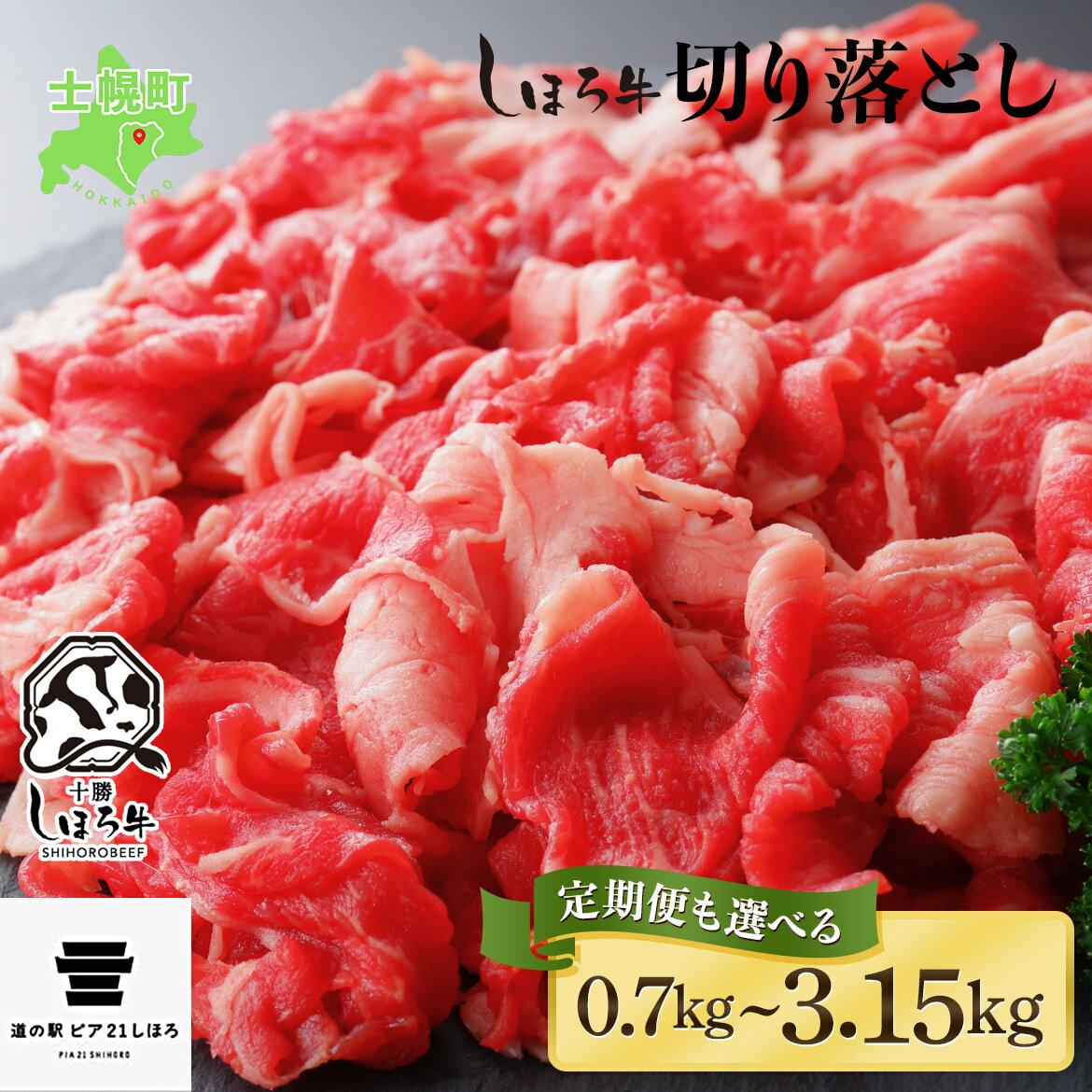 【ふるさと納税】牛肉 切り落とし 国産 北海道 しほろ牛 スライス 350g×3パック 1050g 牛 ビーフ セット ブランド牛 BBQ バーベキュー 焼肉 焼き肉 冷凍 詰合せ お取り寄せ 送料無料 十勝 士幌町 14000円