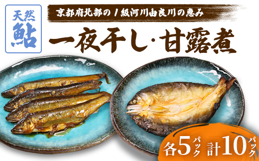 天然鮎の甘露煮と一夜干しのセット 各5パック 【 由良川漁協 あゆ 鮎 アユ 魚 魚介 川魚 海鮮 天然 鮎の甘露煮 甘露煮 佃煮 つくだ煮 姿煮 干物 一夜干し 鮎の干物 大人 贅沢 おつまみ 酒の肴 珍味 綾部 京都 】