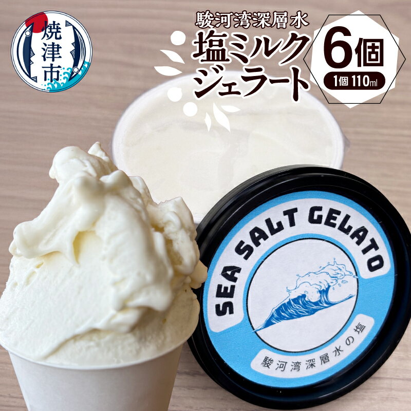 【ふるさと納税】 ジェラート ミルクジェラート 110ml×6個 駿河湾深層水 塩 ミネラル ミルク 富士山麓 アイス デザート おやつ スイーツ ギフト 冷凍 焼津 a10-1131