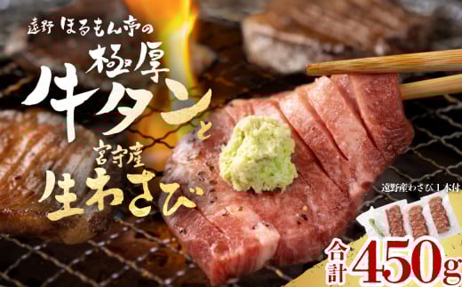 【2025年1月20日発送】極厚 牛タン 450g 遠野市 宮守産 わさび 付き / ほるもん亭 岩手県 遠野市 焼肉 店 厚切り 【 チルド 冷蔵 】