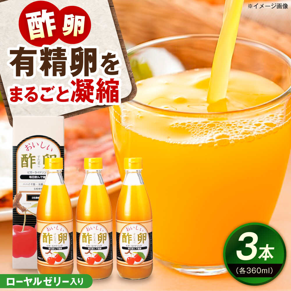 【ふるさと納税】創業明治26年 老舗「内子・森文」おいしい酢卵木箱セット（360ml×3本） ／ 食品 加工食品 人気 おすすめ 送料無料 健康 飲料 ビガー ドリンク ビタミンC ドリンク 飲料 のみもの 飲み物 内子町 【森文醸造株式会社】[BKAA012] 30000 30000円 3万 3万円