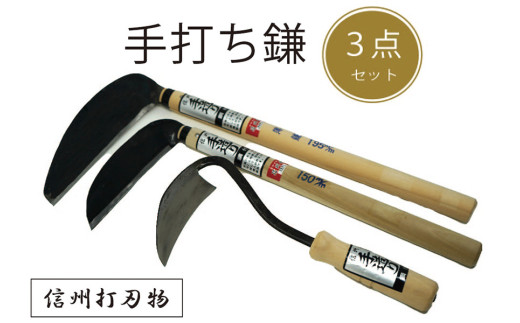 信州信濃町古間の「手打ち鎌 ３点セット（草取手かんな、草刈り鎌150㎜、草刈り薄鎌195㎜）」450年の歴史を有する伝統工芸品【長野県信濃町ふるさと納税】