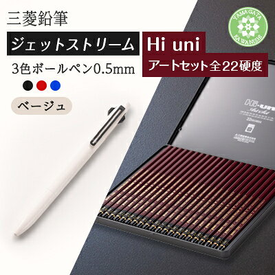 【ふるさと納税】【川西町・飯豊町共通返礼品】JETSTREAM3色 ベージュ/Hi uni アートセット【1676191】