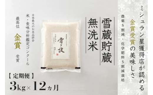 【定期便 12ヶ月】魚沼産コシヒカリ 雪と技 無洗米 3kg (1kg × 3袋)×12回 令和7年産 特別栽培米 金賞受賞 雪蔵貯蔵 | 米 お米 新潟 魚沼 魚沼産こしひかり コメ おこめ 白米 精米 定期 新潟県 津南町 藤ノ木株式会社