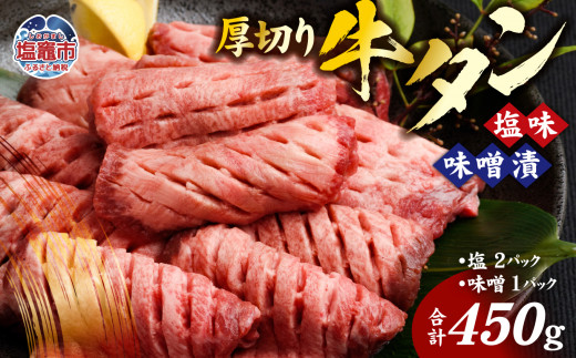 肉厚 牛タン 焼き肉 セット 450g ｜ 牛肉 お肉 牛たん タン タン塩 味噌味 タン中 味付き 厚切り 焼肉 BBQ バーベキュー 食べ比べ セット 冷凍 塩竈市 宮城県 vsm4789499