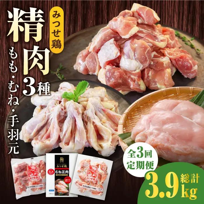 【3回定期便】佐賀県産 みつせ鶏 精肉3種（もも・むね・手羽元）セット 鶏肉 鶏もも 鶏むね[FAE151]