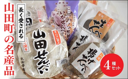 元祖 山田せんべい いかせんべい セット 太田幸商店 山田せんべい 陸中名物 郷土菓子 伝統菓子 和菓子 米粉 ゴマ ごま 胡麻 常温 おやつ 岩手県 三陸山田 山田町 YD-449