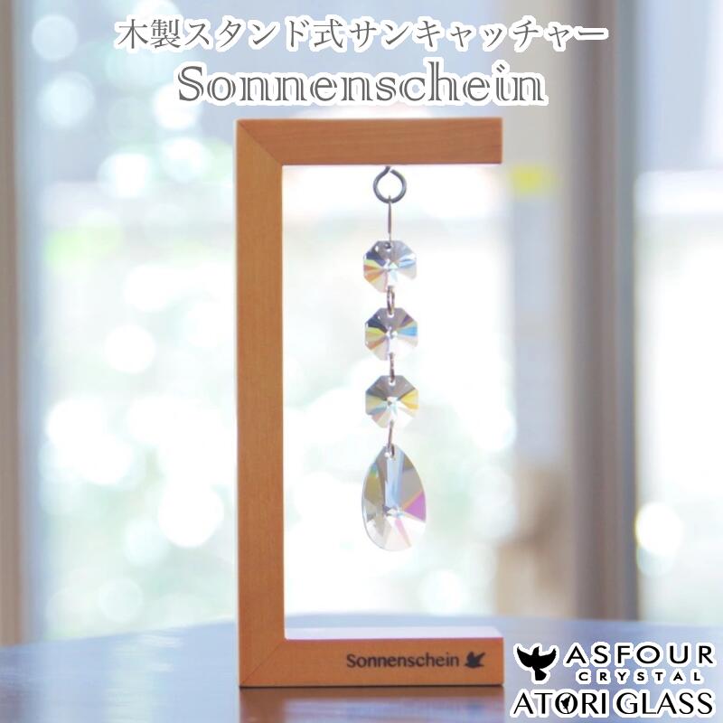 【ふるさと納税】木製スタンド式サンキャッチャー ”Sonnenschein”「3連ドロップ」　【12203-0283】