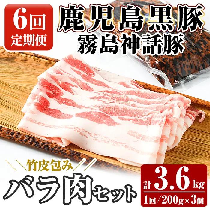 A1-001-B 《6回定期便》鹿児島黒豚 霧島神話豚 竹皮包み バラ肉セット ＜200g×3個＞×6回 計3.6kg【富士食品】霧島市 肉 豚肉 豚バラ 小分け 高級 下バラ肉 真空パック 定期便