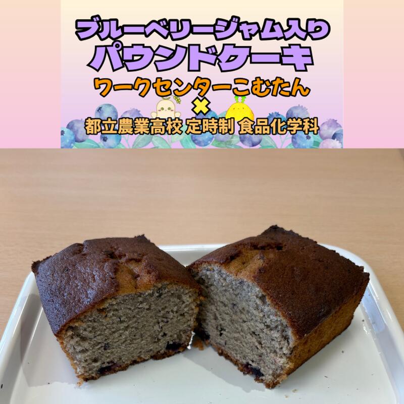 【ふるさと納税】【東京都立農業高等学校 定時制課程食品化学科×福祉作業所（ワークセンターこむたん）】ブルーベリージャムパウンドケーキ【お菓子・焼菓子】