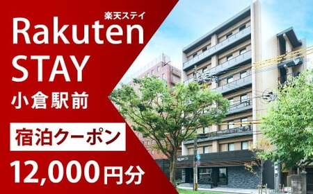 Rakuten STAY 小倉駅前 宿泊クーポン 12,000円 チケット 宿泊券 クーポン券 利用券 旅行券 券 クーポン 福岡県 北九州市
