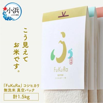 ふるさと納税 小浜市 『FuKuRa』無洗米真空パックこしひかり　1合・5パック×2箱　計1.5kg