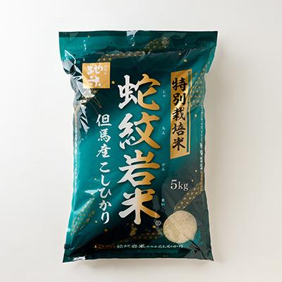 ふるさと納税 養父市 7年産 特別栽培米 兵庫県但馬産コシヒカリ 蛇紋岩米 5kg 養父市 限定 |  | 01