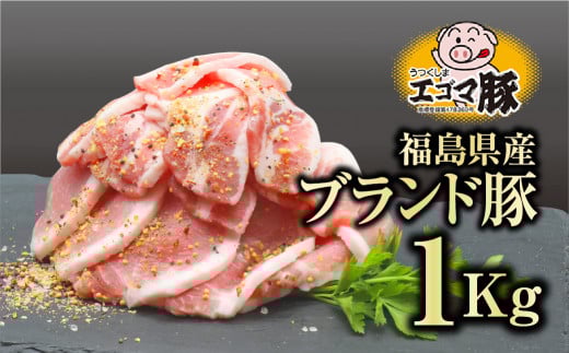  福島県産 ブランド豚 1kg ( 500g × 2パック ) エゴマ豚 冷凍保存 肉 豚肉 焼肉 お弁当 おかず 味付き 簡単 贈答 ギフト プレゼント 人気 ランキング おすすめ グルメ 福島 福島県 ふくしま 田村 田村市 たむら 川合精肉店