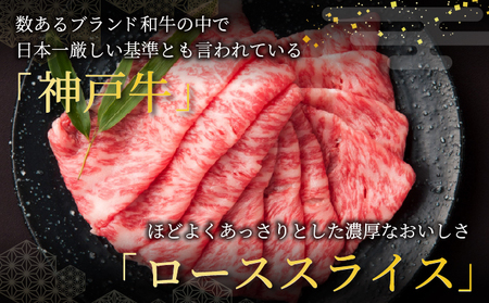  神戸牛 ロース スライス 450g【あしや竹園】