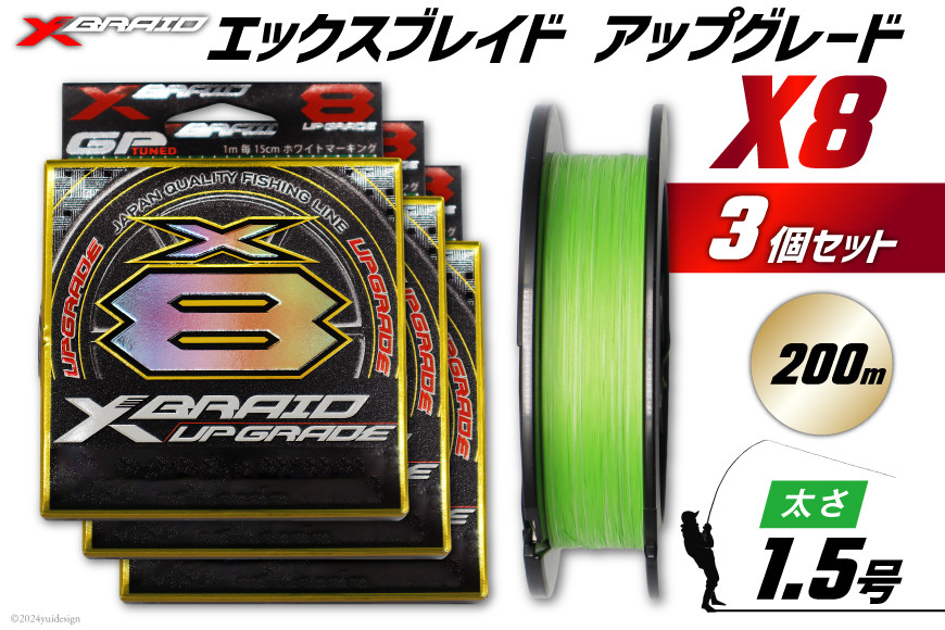 
            よつあみ PEライン XBRAID UPGRADE X8 1.5号 200m 3個 エックスブレイド アップグレード [YGK 徳島県 北島町 29ac0513] ygk peライン PE pe 釣り糸 釣り 釣具 釣り具
          