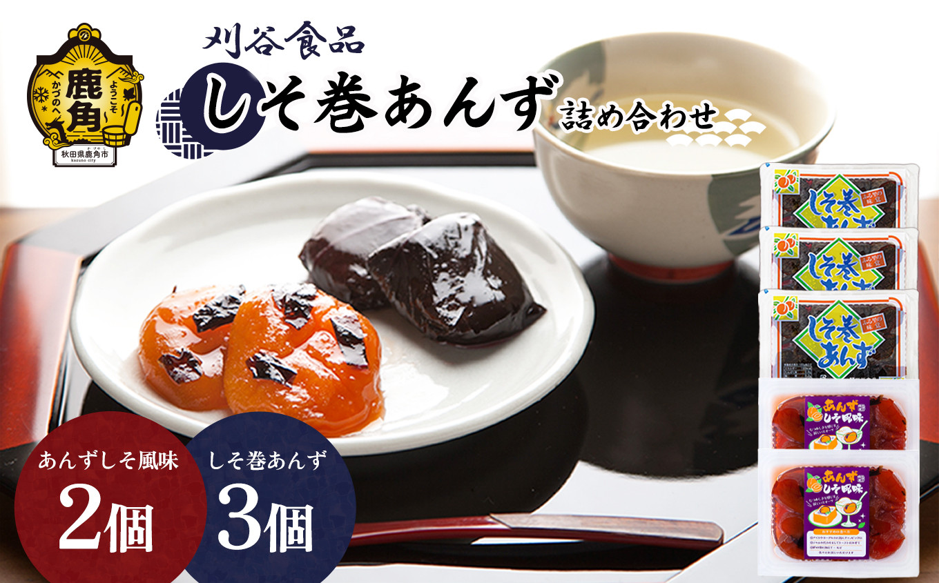 
しそ巻あんず 詰め合わせ（しそ巻あんず180g×3個／あんずしそ風味180g×2個）【刈谷食品】　漬物 しそ巻あんず あんず しそ 秋田県 秋田 あきた 鹿角市 鹿角 かづの 詰め合わせ 食べ比べ セット
