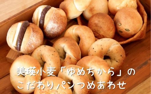 リッカロッカ 美瑛小麦「ゆめちから」のこだわりパンつめあわせ | 国産小麦 パン 自家製 個包装 焼きたて 便利 グルメ 高リピート 食べ比べ 詰め合わせ 朝食 おやつ ぱん 食品[019-71]