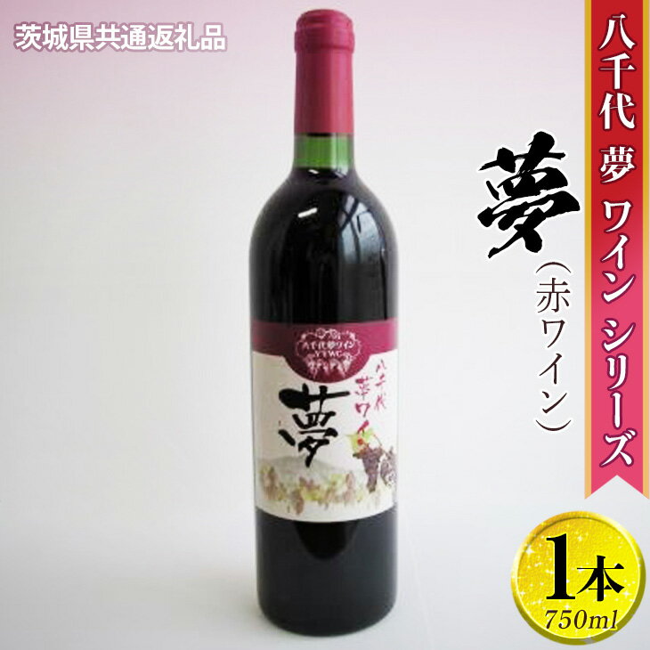【ふるさと納税】八千代夢ワインシリーズ　夢（赤ワイン）1本【茨城県共通返礼品・八千代町】※沖縄県への配送不可｜お酒 洋酒 瓶 750ml 贈答 贈り物 プレゼント ギフト ご褒美 お祝 記念日 赤ワイン ワイン 家庭用 パーティー 手土産 お取り寄せ_CY01