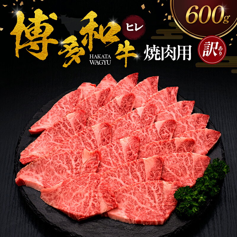 【ふるさと納税】【訳あり】 博多和牛 ヒレ 焼肉用 600g 肉 牛肉 ※配送不可：離島