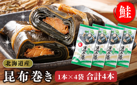 国産(北海道産)昆布で鮭(サケ)を丁寧に巻いた昆布巻きセット(4本)_魚介・海産物   _【1386314】