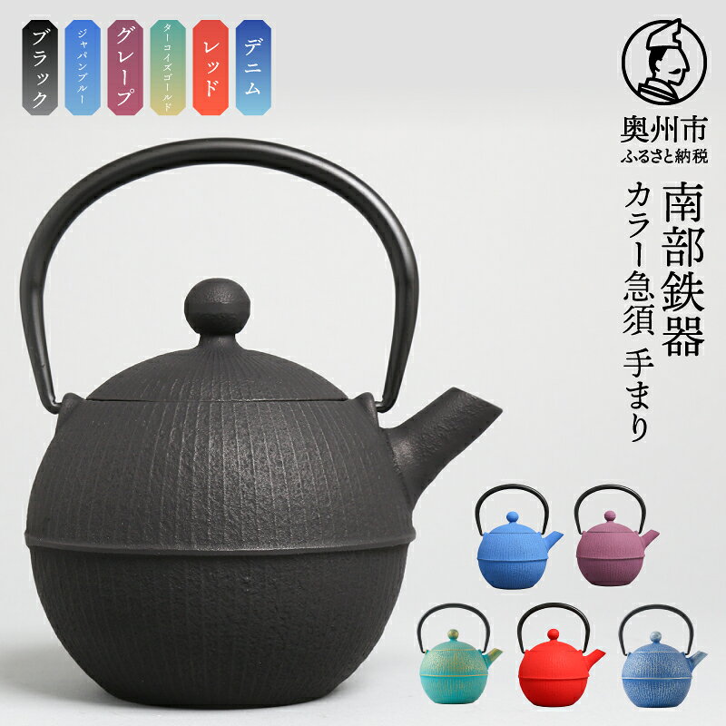 【ふるさと納税】 【ご注文頂いてから6カ月以内発送予定】 南部鉄器 急須 手まり 0.5L 選べるカラー6色【及春鋳造所 作】 日本製 伝統工芸品 伝統 職人 岩手県 茶こし 茶器 ティーポット キッチン用品 キッチンツール 食器 日用品 雑貨 おしゃれ 贈答 [Y0019]