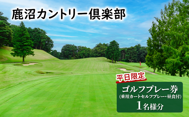【平日限定】 鹿沼カントリー倶楽部 プレー券 (乗用カートセルフプレー・昼食付) 1名様分 ゴルフ場利用権 チケット 