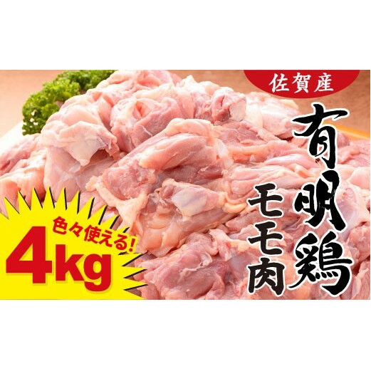 復活！佐賀県産「有明鶏モモ」4000g！大人気ブランド鶏！ N18-8
