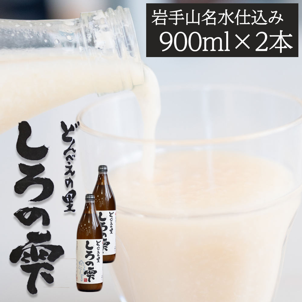 どぶろく しろの雫 900ml 2本 【坂井荘】 酒 お酒 地酒 日本酒 もろみ酒 濁り酒 濁酒 にごり酒 国産 手作り 晩酌 父の日 母の日 敬老の日 勤労感謝の日人気 おすすめ お取り寄せ プレゼント 瓶 冷蔵発送 名水 名水仕込み 産地直送 家庭用 自宅用 オススメ