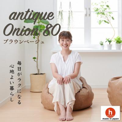 ふるさと納税 岡崎市 ハナロロのビーズクッション アンティークオニオン 80L レザーカバーセット(ブラウンベージュ)