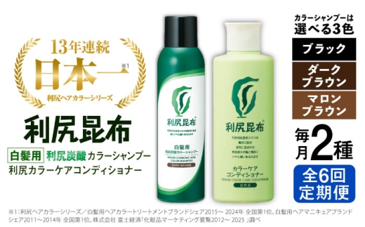 【ブラック】【全6回定期便】【色が選べる！2本セット】［白髪用］利尻炭酸カラーシャンプー＋利尻カラーケアコンディショナー 糸島市 / 株式会社ピュール ヘアケア コンディショナー [AZA060-2]