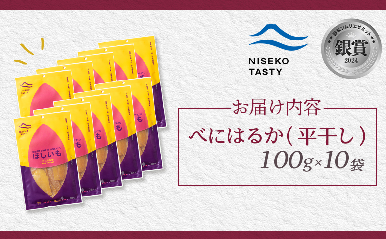 ニセコ町 べにはるか 平干し 100ｇ 10袋 | 小分け 紅はるか 北海道 健康 デザート おやつ 間食 ニセコ 甘さ 甘い 濃厚 やわらかい お茶うけ 風味 贅沢 おいしい 高品質 栄養価 豊富 